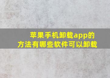 苹果手机卸载app的方法有哪些软件可以卸载