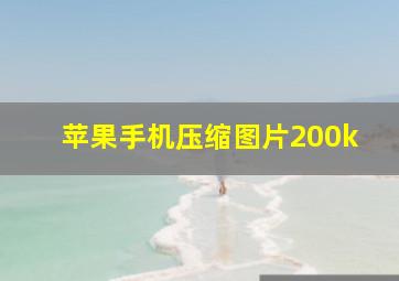 苹果手机压缩图片200k