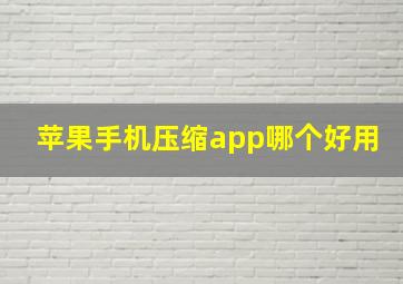 苹果手机压缩app哪个好用