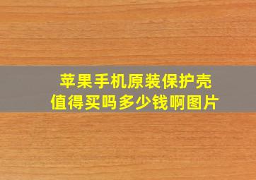 苹果手机原装保护壳值得买吗多少钱啊图片