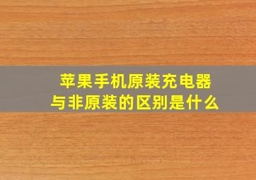 苹果手机原装充电器与非原装的区别是什么