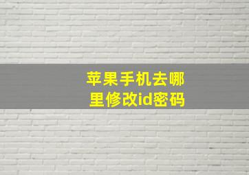 苹果手机去哪里修改id密码