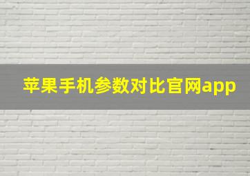 苹果手机参数对比官网app