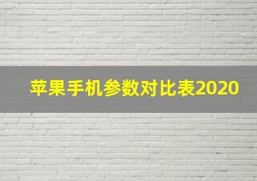 苹果手机参数对比表2020