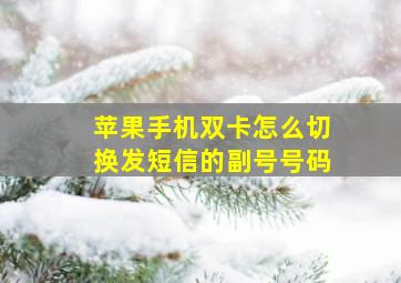 苹果手机双卡怎么切换发短信的副号号码