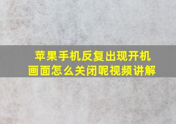 苹果手机反复出现开机画面怎么关闭呢视频讲解