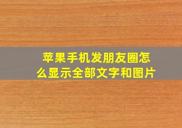 苹果手机发朋友圈怎么显示全部文字和图片