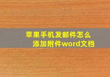 苹果手机发邮件怎么添加附件word文档