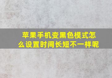 苹果手机变黑色模式怎么设置时间长短不一样呢