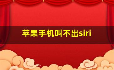 苹果手机叫不出siri