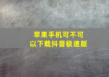 苹果手机可不可以下载抖音极速版