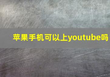 苹果手机可以上youtube吗