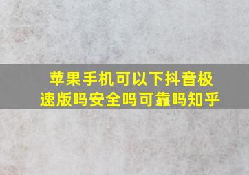 苹果手机可以下抖音极速版吗安全吗可靠吗知乎