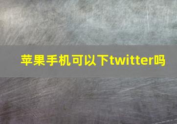 苹果手机可以下twitter吗