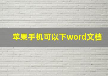 苹果手机可以下word文档