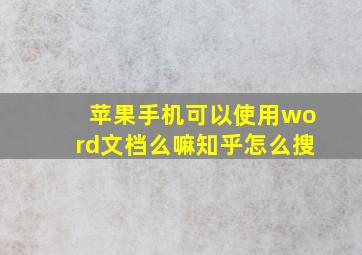 苹果手机可以使用word文档么嘛知乎怎么搜