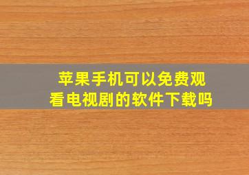 苹果手机可以免费观看电视剧的软件下载吗