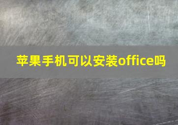 苹果手机可以安装office吗