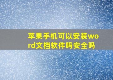 苹果手机可以安装word文档软件吗安全吗