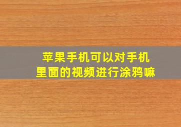 苹果手机可以对手机里面的视频进行涂鸦嘛