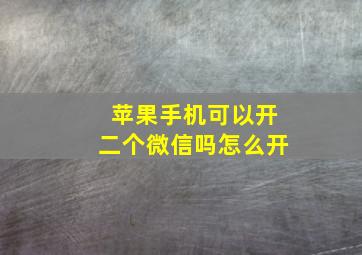 苹果手机可以开二个微信吗怎么开