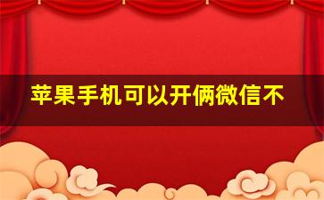 苹果手机可以开俩微信不