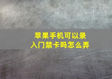 苹果手机可以录入门禁卡吗怎么弄