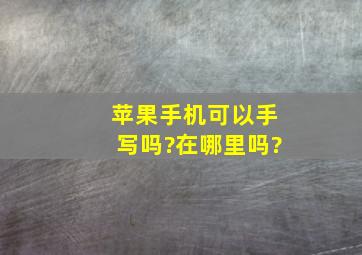 苹果手机可以手写吗?在哪里吗?