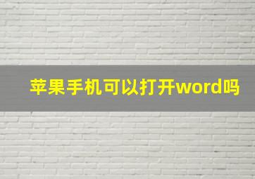 苹果手机可以打开word吗