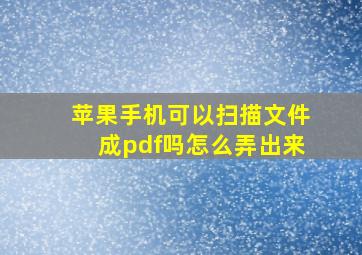 苹果手机可以扫描文件成pdf吗怎么弄出来