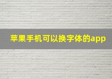 苹果手机可以换字体的app