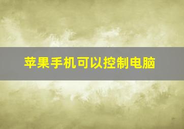 苹果手机可以控制电脑