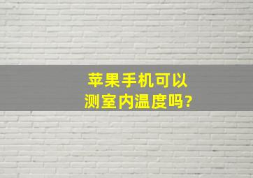 苹果手机可以测室内温度吗?