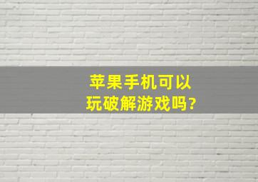 苹果手机可以玩破解游戏吗?