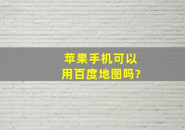 苹果手机可以用百度地图吗?