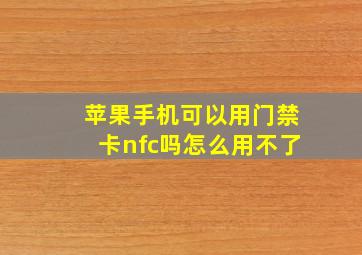 苹果手机可以用门禁卡nfc吗怎么用不了