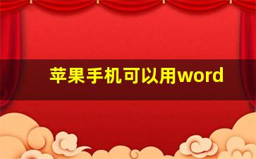 苹果手机可以用word