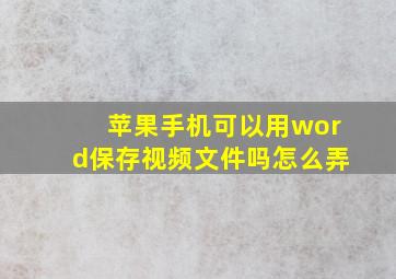 苹果手机可以用word保存视频文件吗怎么弄