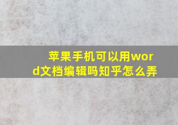 苹果手机可以用word文档编辑吗知乎怎么弄