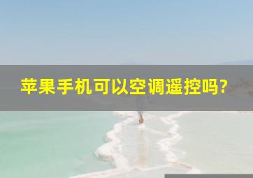 苹果手机可以空调遥控吗?