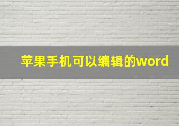 苹果手机可以编辑的word