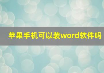 苹果手机可以装word软件吗