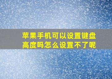 苹果手机可以设置键盘高度吗怎么设置不了呢