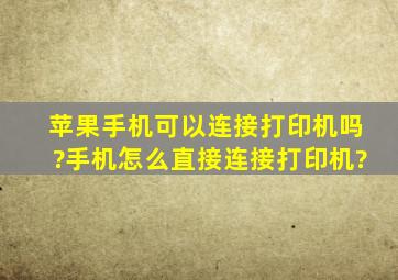 苹果手机可以连接打印机吗?手机怎么直接连接打印机?