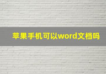 苹果手机可以word文档吗