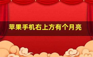 苹果手机右上方有个月亮