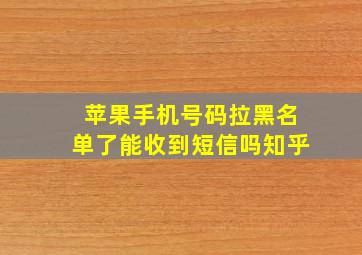 苹果手机号码拉黑名单了能收到短信吗知乎