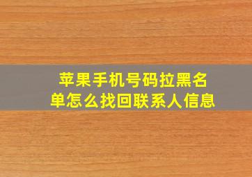 苹果手机号码拉黑名单怎么找回联系人信息