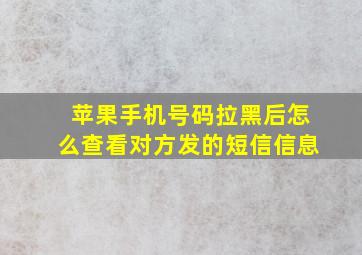 苹果手机号码拉黑后怎么查看对方发的短信信息