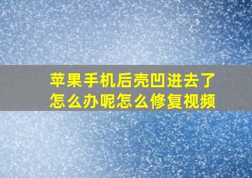 苹果手机后壳凹进去了怎么办呢怎么修复视频